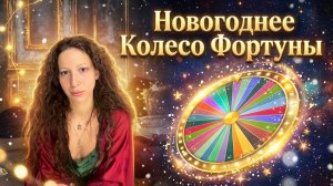 Новогоднее колесо фортуны / разбор гороскопа