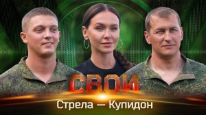 Свои. Стрела — Купидон: о работе войск ПВО и силе русского характера