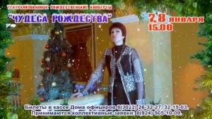 Рождественские концерты артистов Ансамбля и театра-студии Дома офицеров «Чудеса рождества»