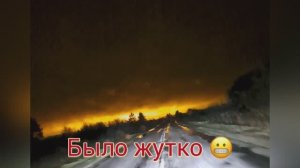 Архив. Небо горит. Было жутко ехать в ту сторону