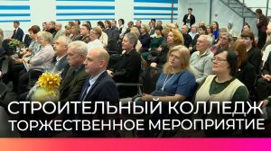 Новгородскому строительному колледжу исполнилось 60 лет