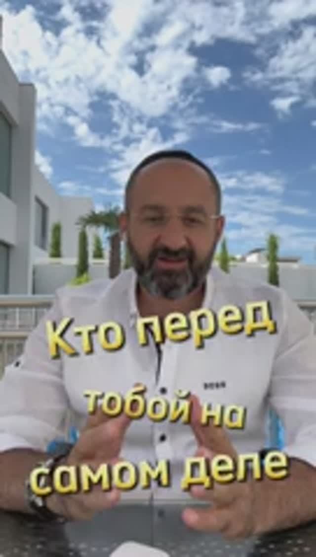 Как оценить человека. Раввин Ифраим Якубов