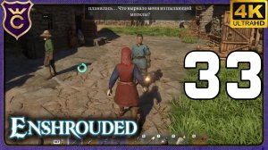 НАШЁЛ ВЗРОСЛУЮ ДОЧЬ КУЗНЕЦА И СНЯЛ С НЕЁ ОДЕЖДУ! 33 Enshrouded