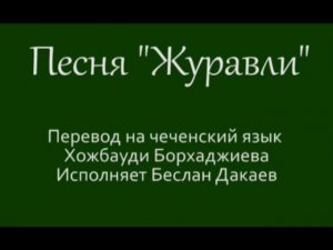 Песня "Журавли" (на чеч. яз.)