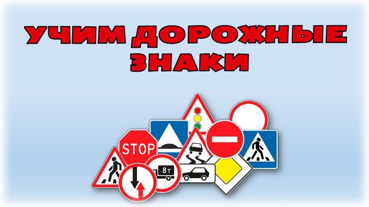 Учим дорожные знаки / Мультики про машинки смотреть онлайн