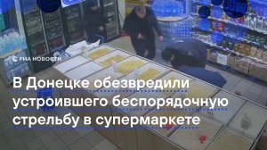В Донецке обезвредили устроившего беспорядочную стрельбу в супермаркете
