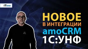 Новое в интеграции 1С:УНФ с amoCRM