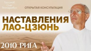 2010.10.18 — Наставления Лао-цзюнь. Открытая консультация (6). Торсунов О. Г. в Риге, Латвия