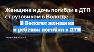 В Вологде женщина и ребенок погибли в ДТП