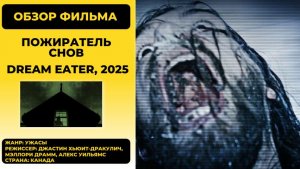 Пожиратель снов (Dream Eater, 2025): обзор фильма ужасов — инди-хоррор о ночных кошмарах