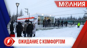 В Пуровске начал работу модульный железнодорожный вокзал