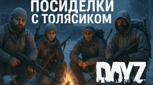 Посиделки просто с Толясиком  в DayZ первый взгляд вмести свами =)