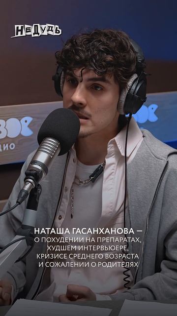 В новом подкасте «НеДудь» — Наташа Гасанханова #интервью #наташагасанханова #гасанханова смотреть онлайн