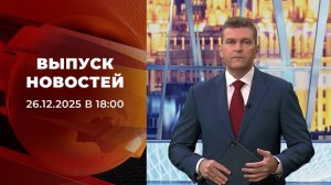 Выпуск новостей в 18:00 от 26.12.2025