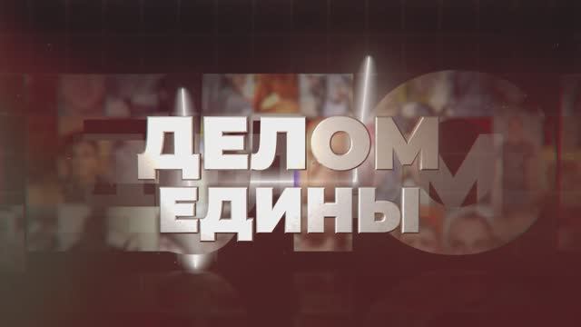 Делом едины. Выпуск 8. Виктория Калугина