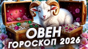 ОВЕН гороскоп на 2026 год! Перегрузила без музыки