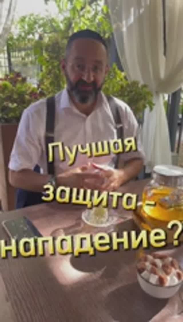 Брак. Лучшая защита - нападение? Раввин Ифраим Якубов