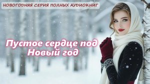 Пустое сердце под Новый год | аудиокнига полностью любовный роман