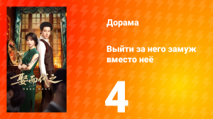 Выйти за него замуж вместо неё 4 серия