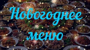 Простые закуски для новогоднего стола это просто приготовить