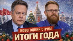 ПЛАТОШКИН | НОЗДРЯКОВ | ПРЯМОЙ ЭФИР 27.12.25