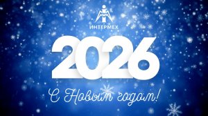 С наступающим Новым годом!