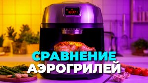 🔥 Обзор аэрогрилей до 10 000 ₽: рейтинг лучших моделей к Новому году