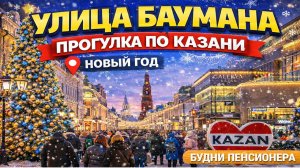 Казань Сегодня * Прогулка по Улице Баумана * Улица Баумана - живая прогулка по сердцу Казани