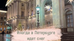 Когда в Петербурге идет снег
