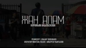 Нурайым Акылбекова _ ЖАН АПАМ /ЖАҢЫ КЛИП/ 2025