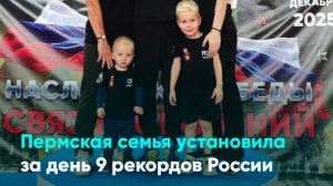 Пермская семья установила за день 9 рекордов России