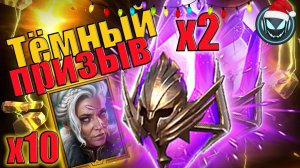 🔥Тёмный призыв под Х2, Х10 Леди Ноэль | Gray plays | Raid SL