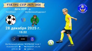 ФК "FootHeart" - ФК "ФутболикаКудрово"/VIKING CUP, Игра №4, 28-12-2025 15:22