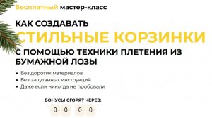 Бесплатный мастер-класс КАК СОЗДАВАТЬ С ПОМОЩЬЮ ТЕХНИКИ ПЛЕТЕНИЯ ИЗ БУМАЖНОЙ ЛОЗЫ СТИЛЬНЫЕ КОРЗИНКИ