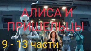 Алиса и Пришельцы (муз сюжетный сериал) 9 - 13 части