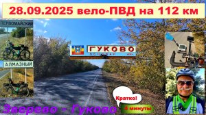 №751. Кратко-3, Вело-ПВД на 112 км