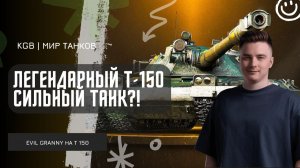 EviL GrannY ★ ЛЕГЕНДАРНЫЙ Т-150 - СИЛЬНЫЙ ТАНК ДАЖЕ В НЫНЕШНЕМ РАНДОМЕ МИРА ТАНКОВ?!