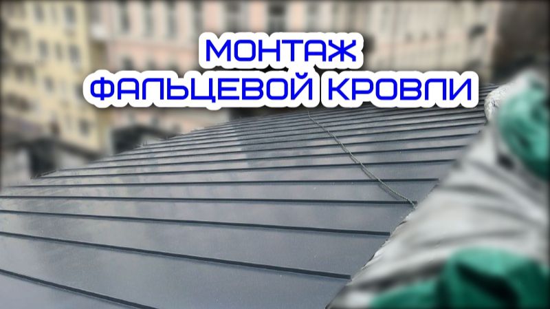Монтаж фальцевой кровли  Объект на Арбате часть 2  СтройВерх-рф