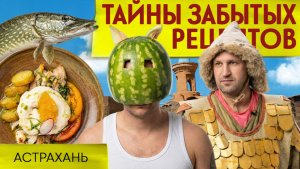 ПАШКЕТ ПО-АСТРАХАНСКИ: разыскивается старинное  блюдо каспийских сел | Тайны забытых рецептов