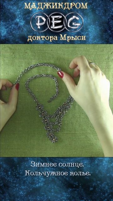 Зимнее солнце. Кольчужное колье.