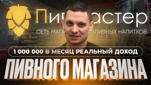 Сколько можно заработать на франшизе пивного магазина