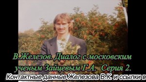 В.Железов. Диалог с московским ученым Зайцевым Г.А. Серия 2.