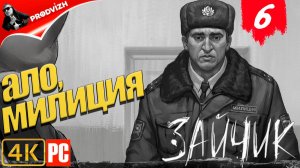 Зайчик ║ #6 АЛО, МИЛИЦИЯ ║ Tiny Bunny