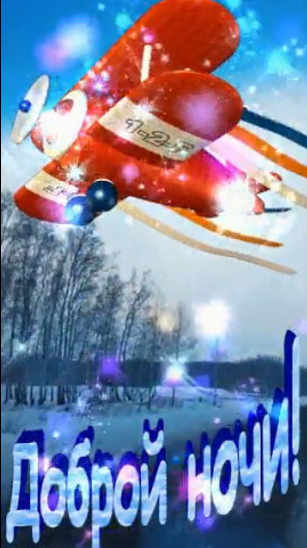 Доброй ночи!) Замечательных снов)#добройночи смотреть онлайн