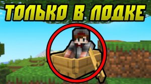 КАК ПРОЙТИ МАЙНКРАФТ ТОЛЬКО В ЛОДКЕ?