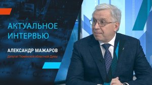 Актуальное интервью с Александром Мажаровым