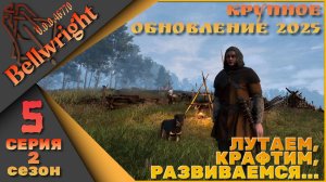 Bellwright 5 серия 2 сезон (v.46670) - Лутаем, крафтим, развиваемся....