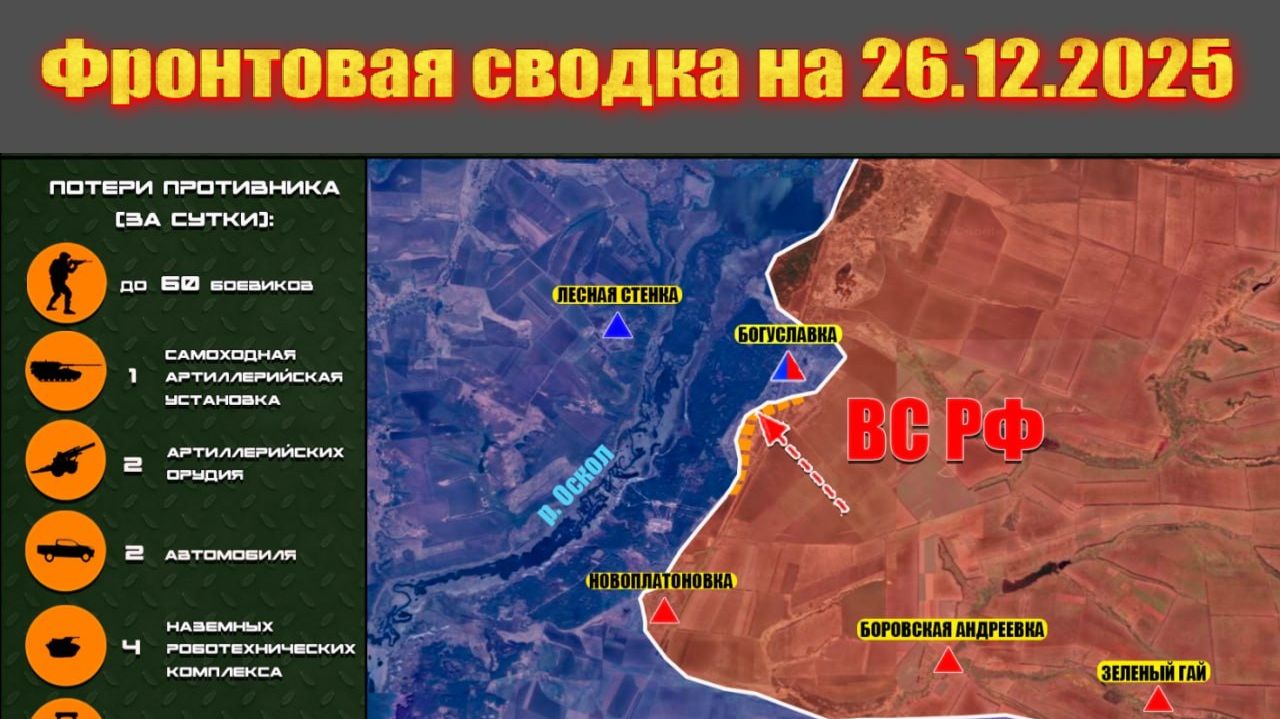 Обстановка в зоне СВО и карта боевых действий на Украине сегодня 26.12.2025 смотреть онлайн