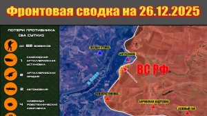 Обстановка в зоне СВО и карта боевых действий на Украине сегодня 26.12.2025