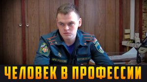 ЧЕЛОВЕК В ПРОФЕССИИ - День спасателя. Выпуск 27.12.25 (12+)